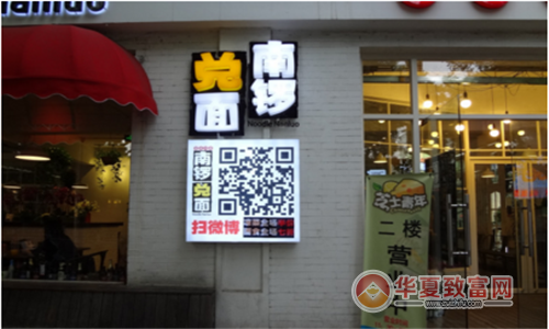 南锣兑面加盟